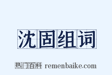 沈固组词是什么意思的图片